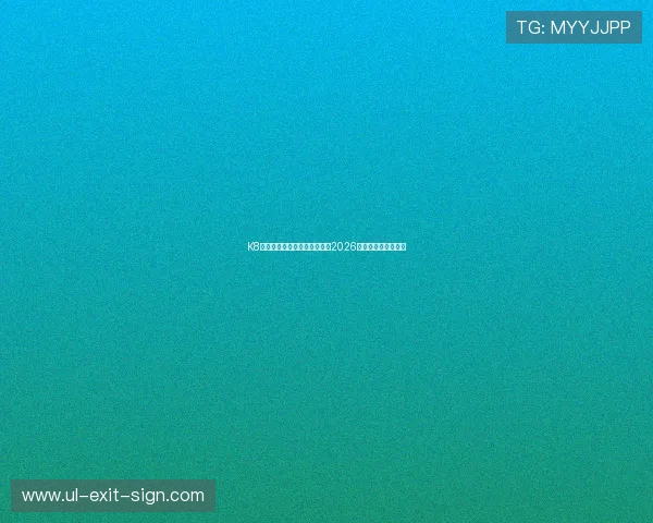 K8线上官网：世界杯历史回顾与2026年赛事亮点全景报道