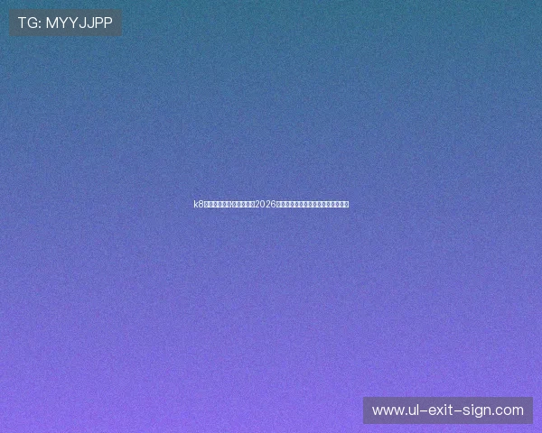 k8凯发天生赢家·一触即发：2026世界杯赛前最新战况与精彩预测分析