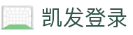凯发登录 - (中国)海西凯发登录商贸有限责任公司欢迎您